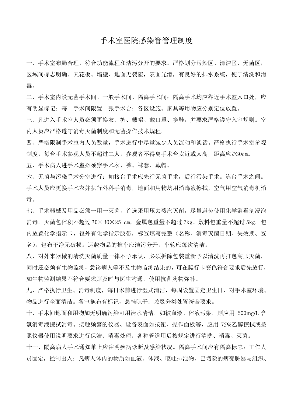 医院环境、常用物品清洁消毒方法_第3页