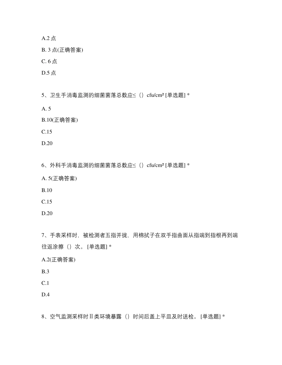 医院环境卫生学及消毒效果监测培训试题_第2页