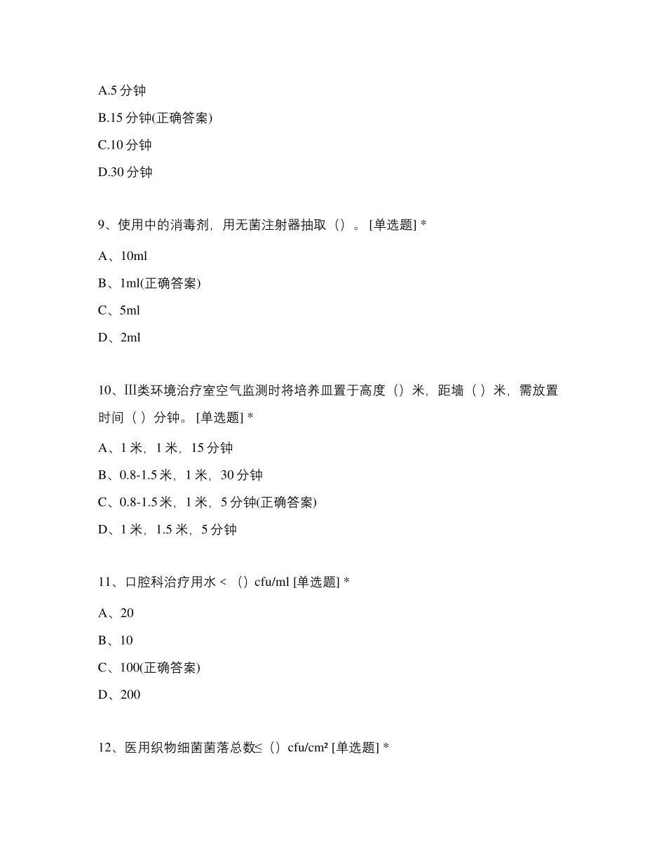 医院环境卫生学及消毒效果监测培训试题_第3页