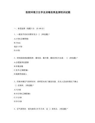医院环境卫生学及消毒效果监测培训试题