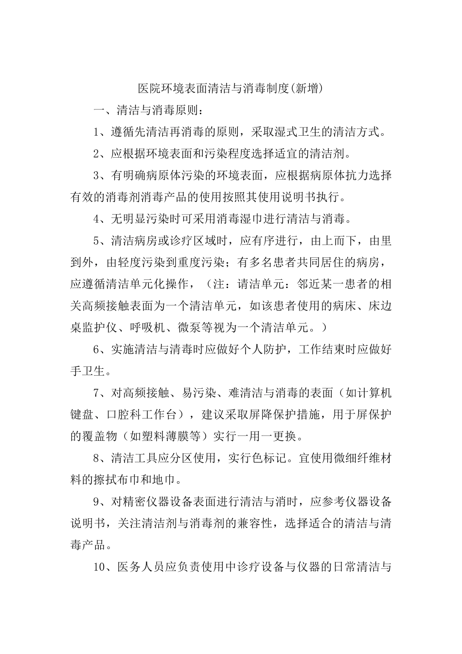 医院环境表面清洁与消毒制度(新增)_第1页