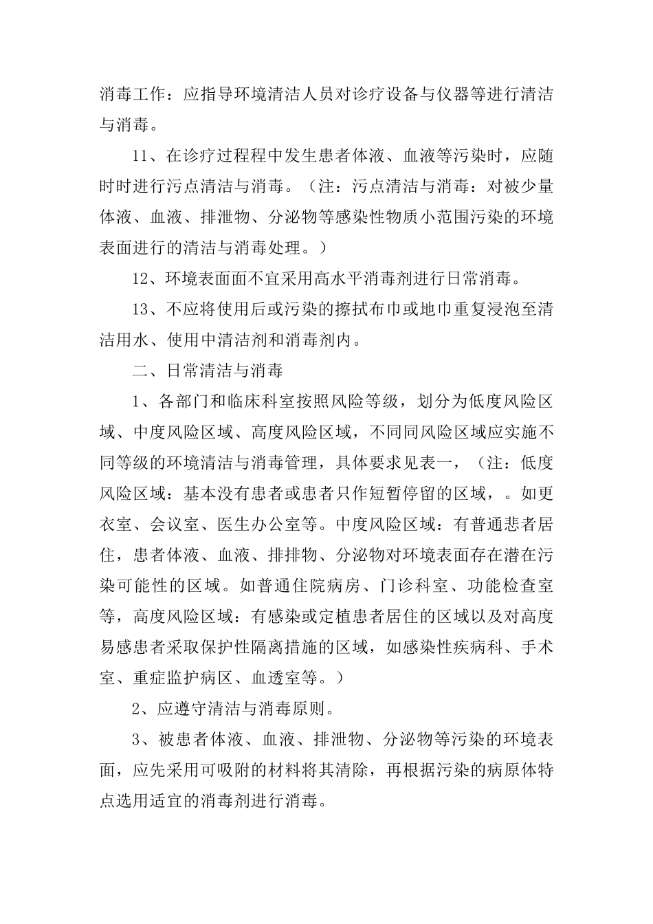 医院环境表面清洁与消毒制度(新增)_第2页