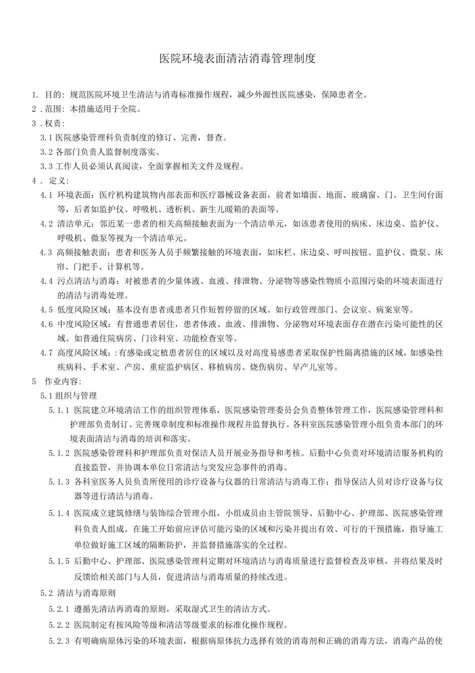 医院环境表面清洁消毒管理制度_第1页
