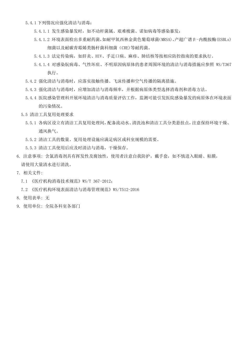 医院环境表面清洁消毒管理制度_第3页