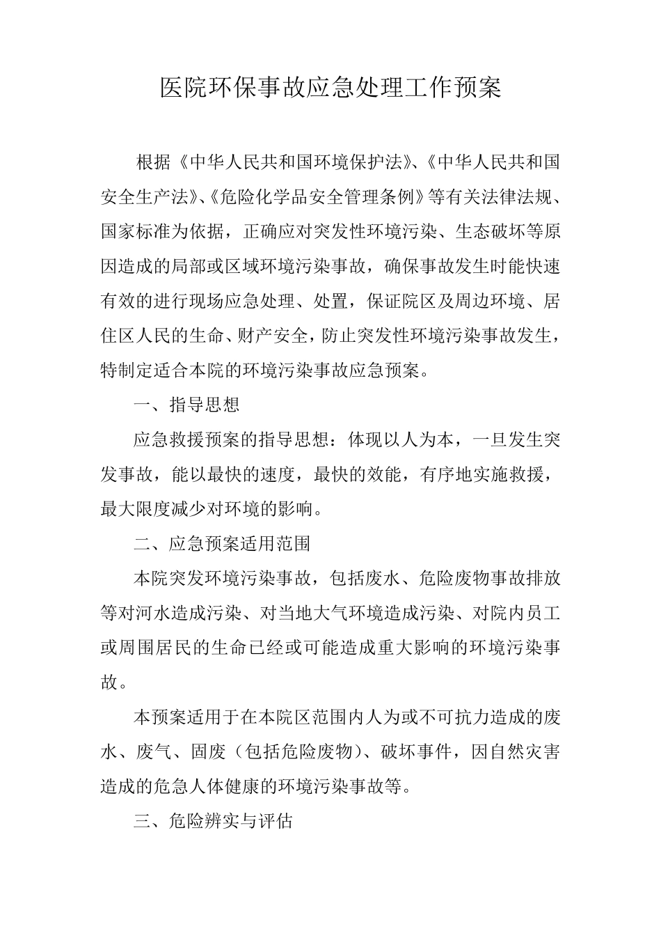 医院环境风险应急预案_第1页