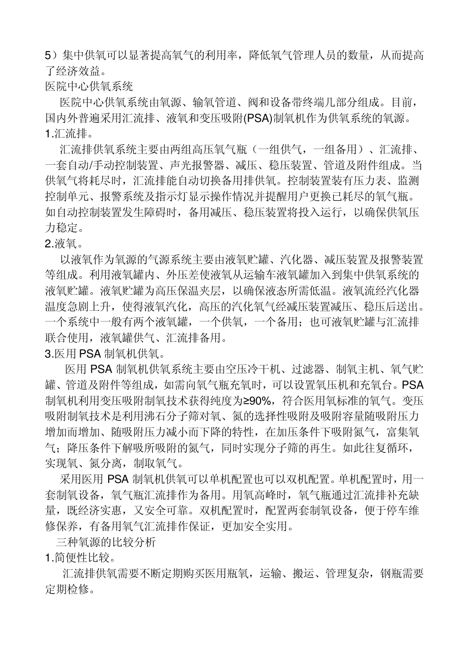 医院用集中供氧系统的发展和应用_第2页