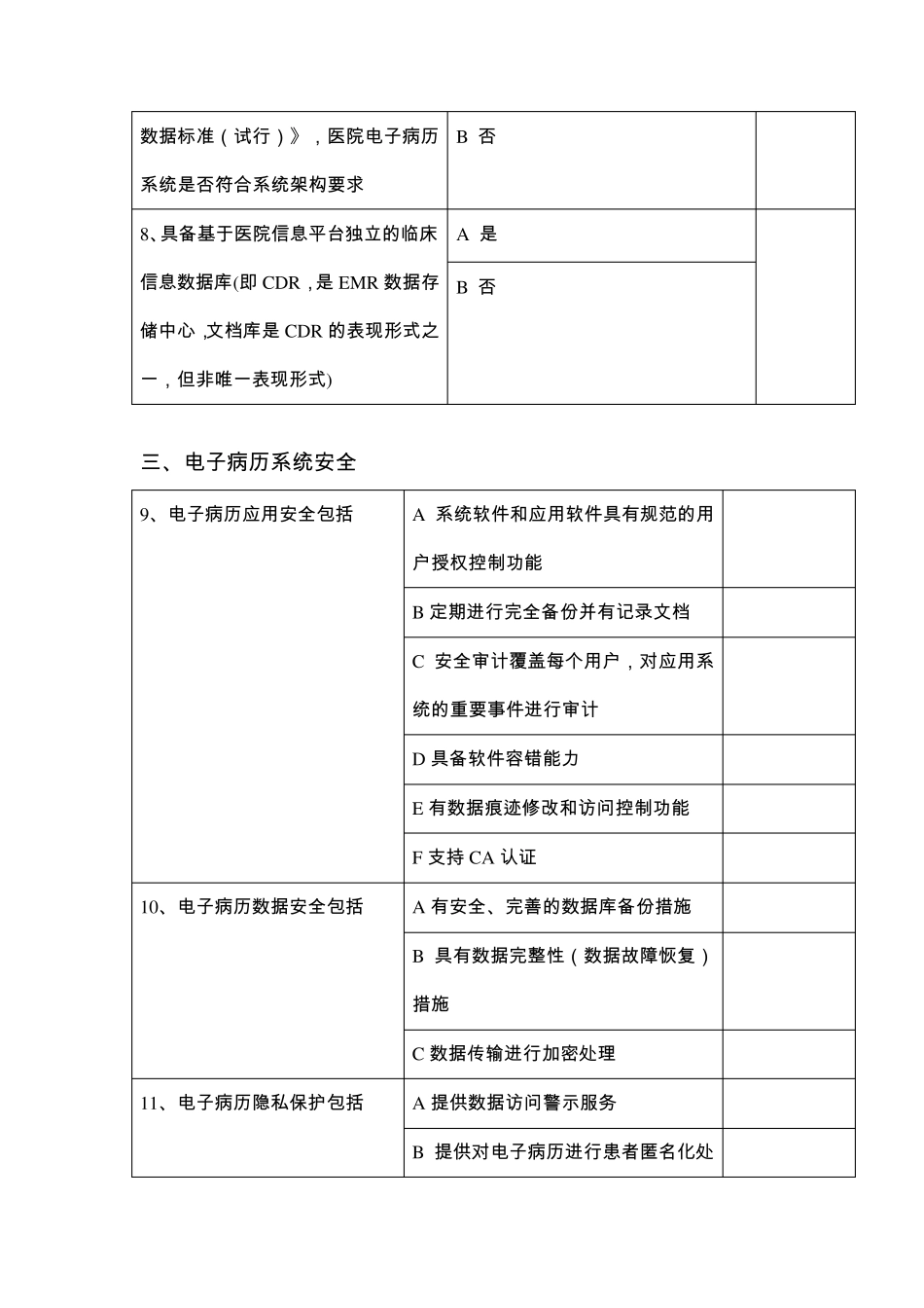 医院电子病历系统应用状况调查表_第3页