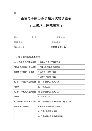 医院电子病历系统应用状况调查表