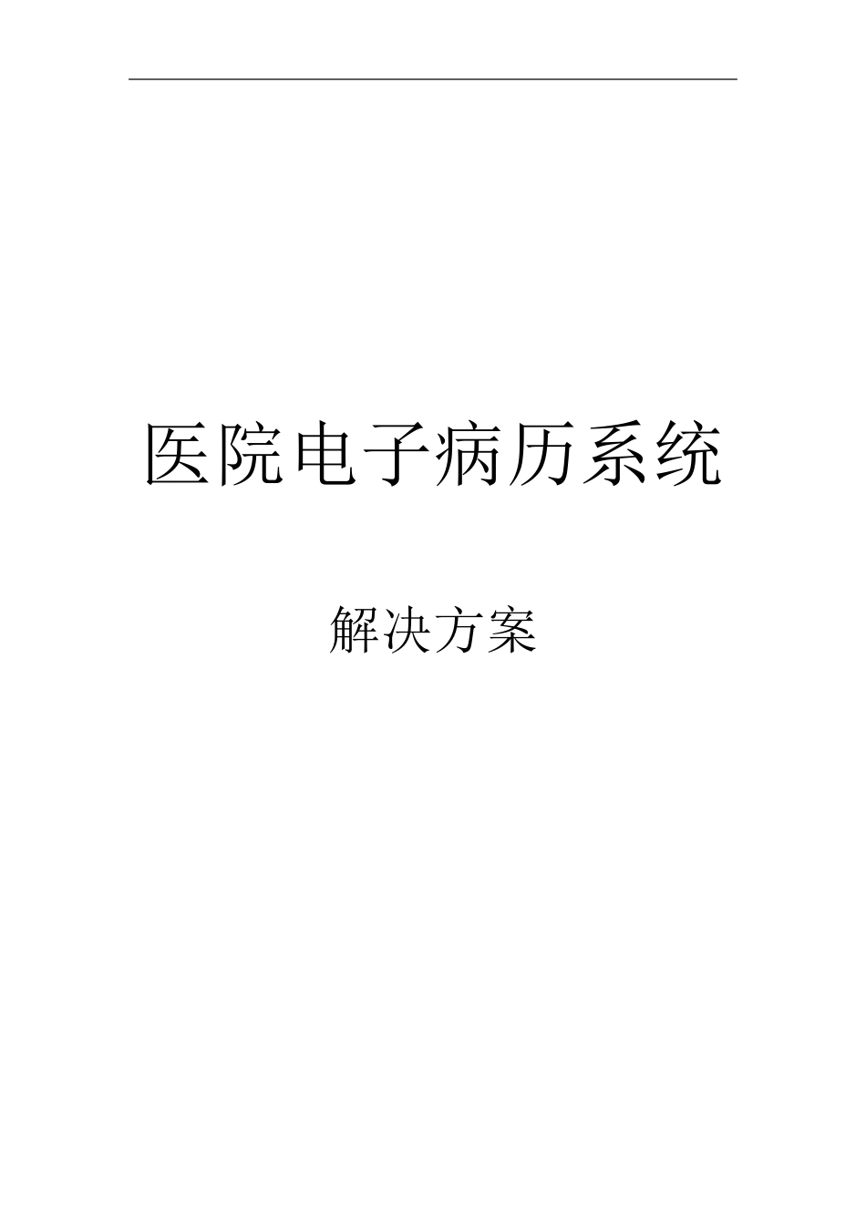 医院电子病历系统解决方案_第1页