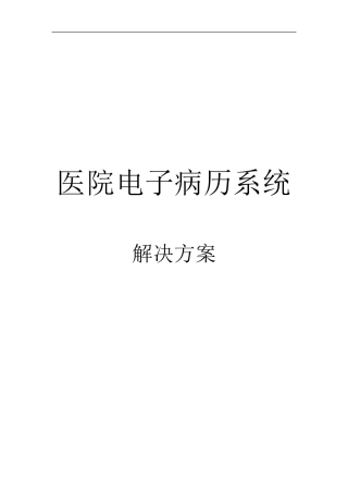 医院电子病历系统解决方案