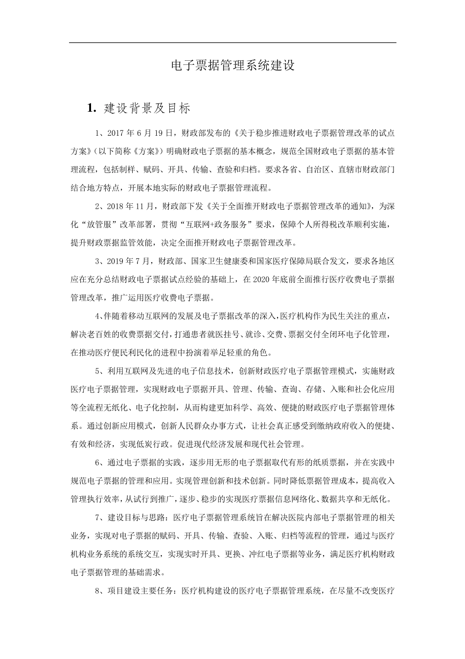 医院电子票据管理系统建设_第1页