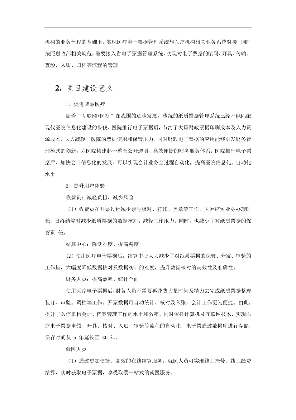 医院电子票据管理系统建设_第2页