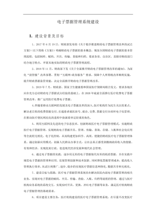 医院电子票据管理系统建设