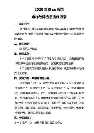 医院电梯应急预案演练记录