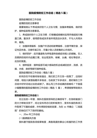 医院疫情防控工作总结(5篇)