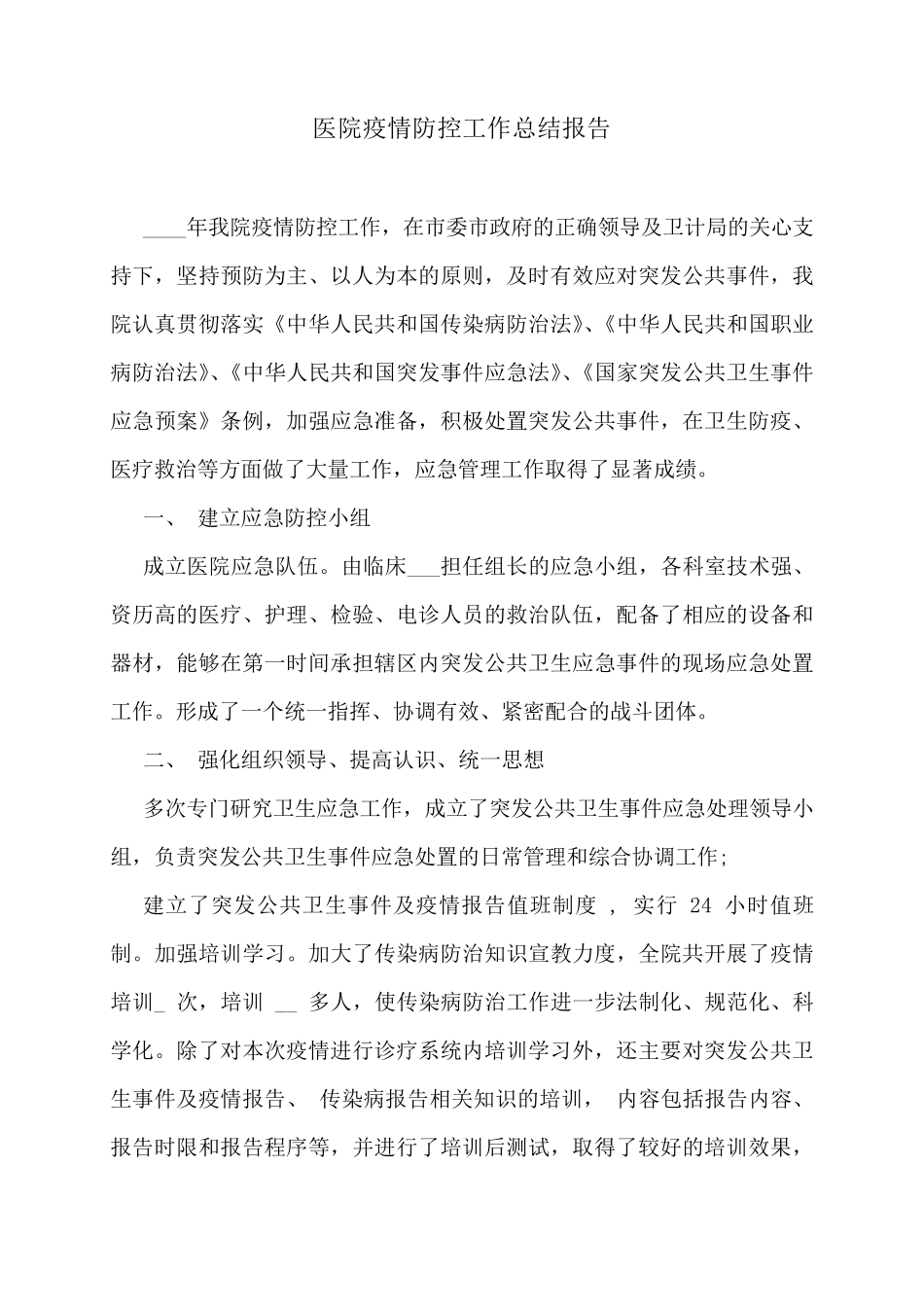 医院疫情防控工作总结报告_第1页