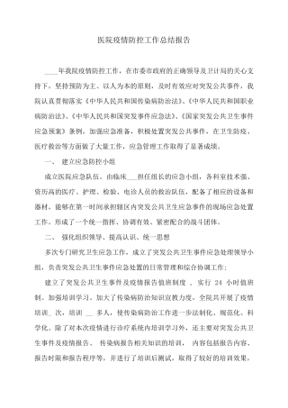 医院疫情防控工作总结报告