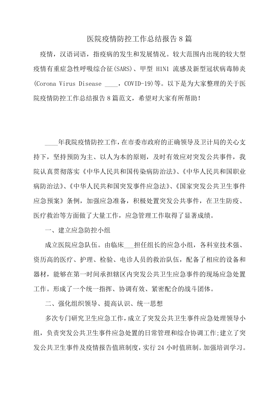 医院疫情防控工作总结报告8篇_第1页