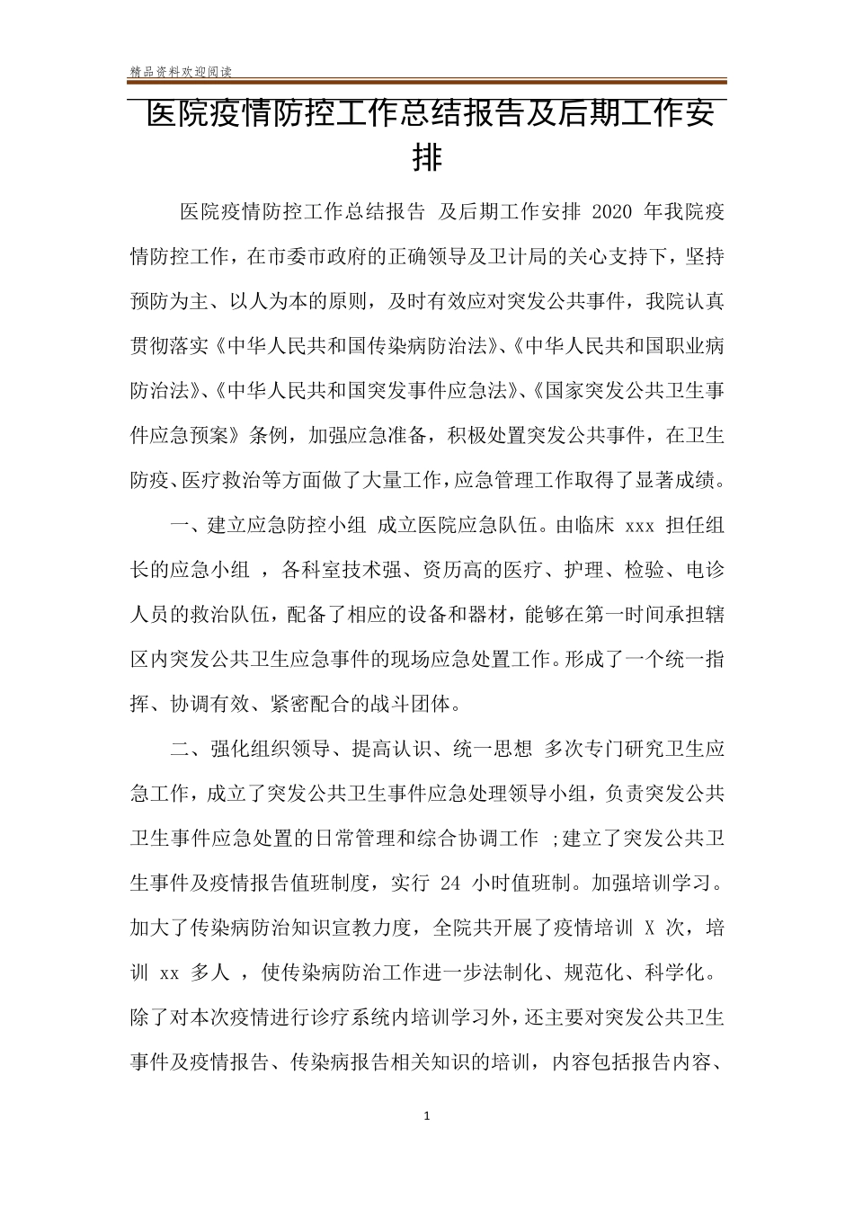 医院疫情防控工作总结报告及后期工作安排_第1页