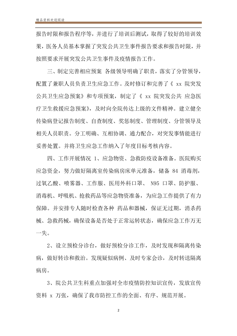 医院疫情防控工作总结报告及后期工作安排_第2页