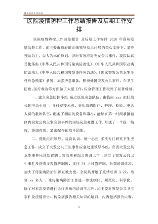医院疫情防控工作总结报告及后期工作安排