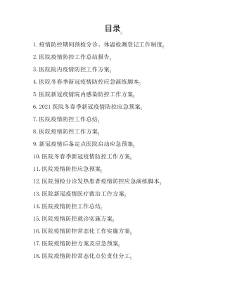 医院疫情防控工作方案及应急预案和演练脚本