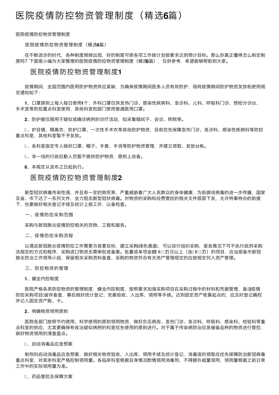 医院疫情防控物资管理制度(6篇)_第1页