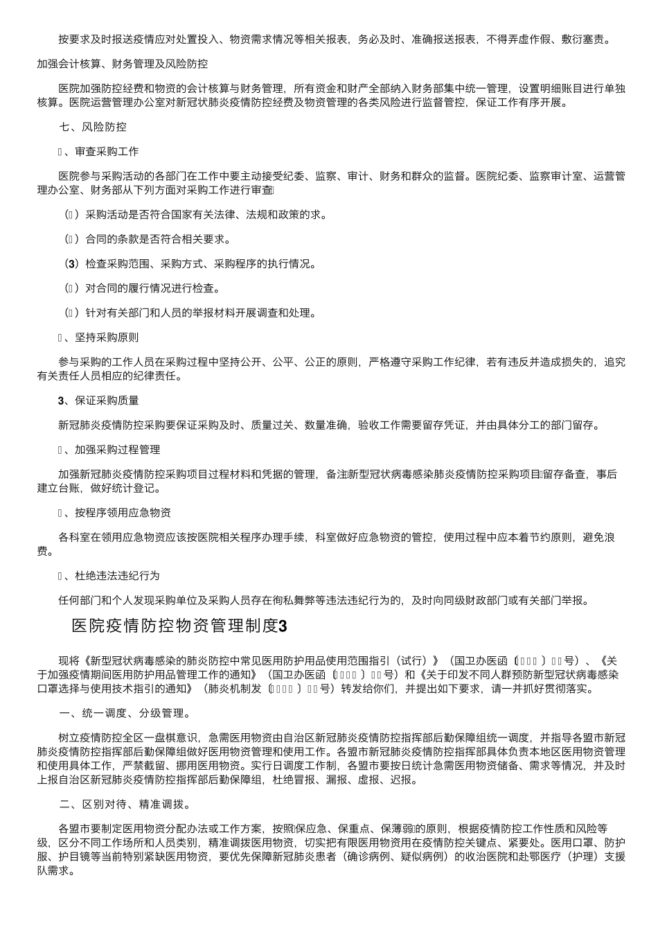 医院疫情防控物资管理制度(6篇)_第3页