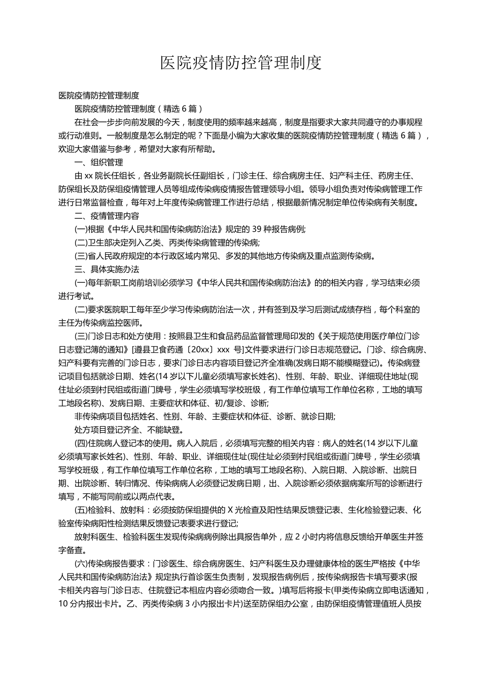 医院疫情防控管理制度(6篇)_第1页
