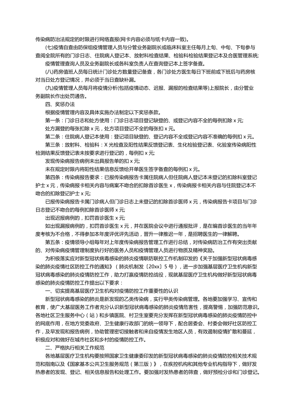 医院疫情防控管理制度(6篇)_第2页