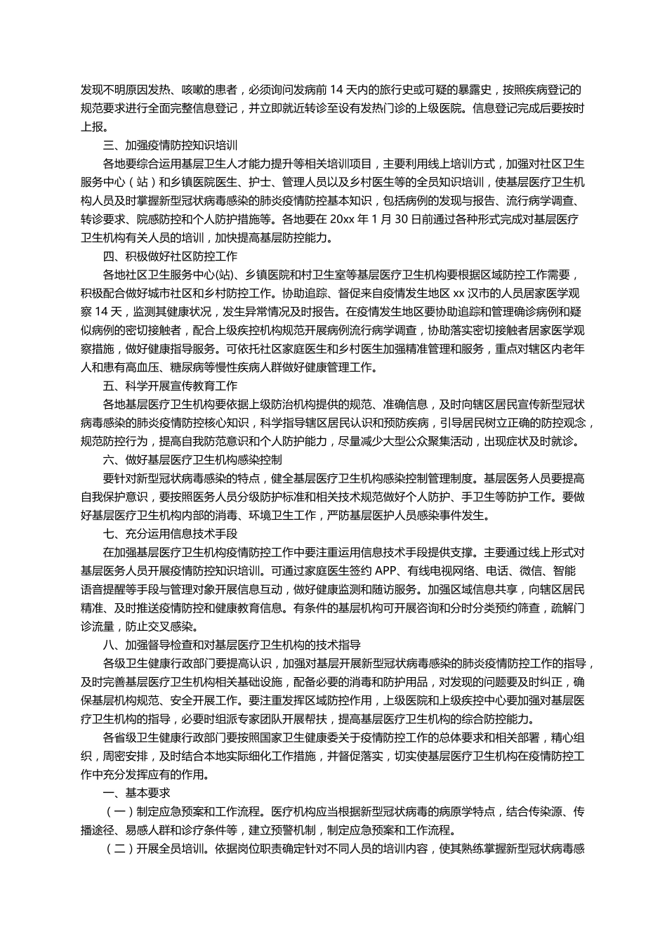 医院疫情防控管理制度(6篇)_第3页