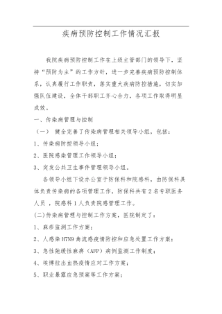 医院疾病预防控制工作汇报