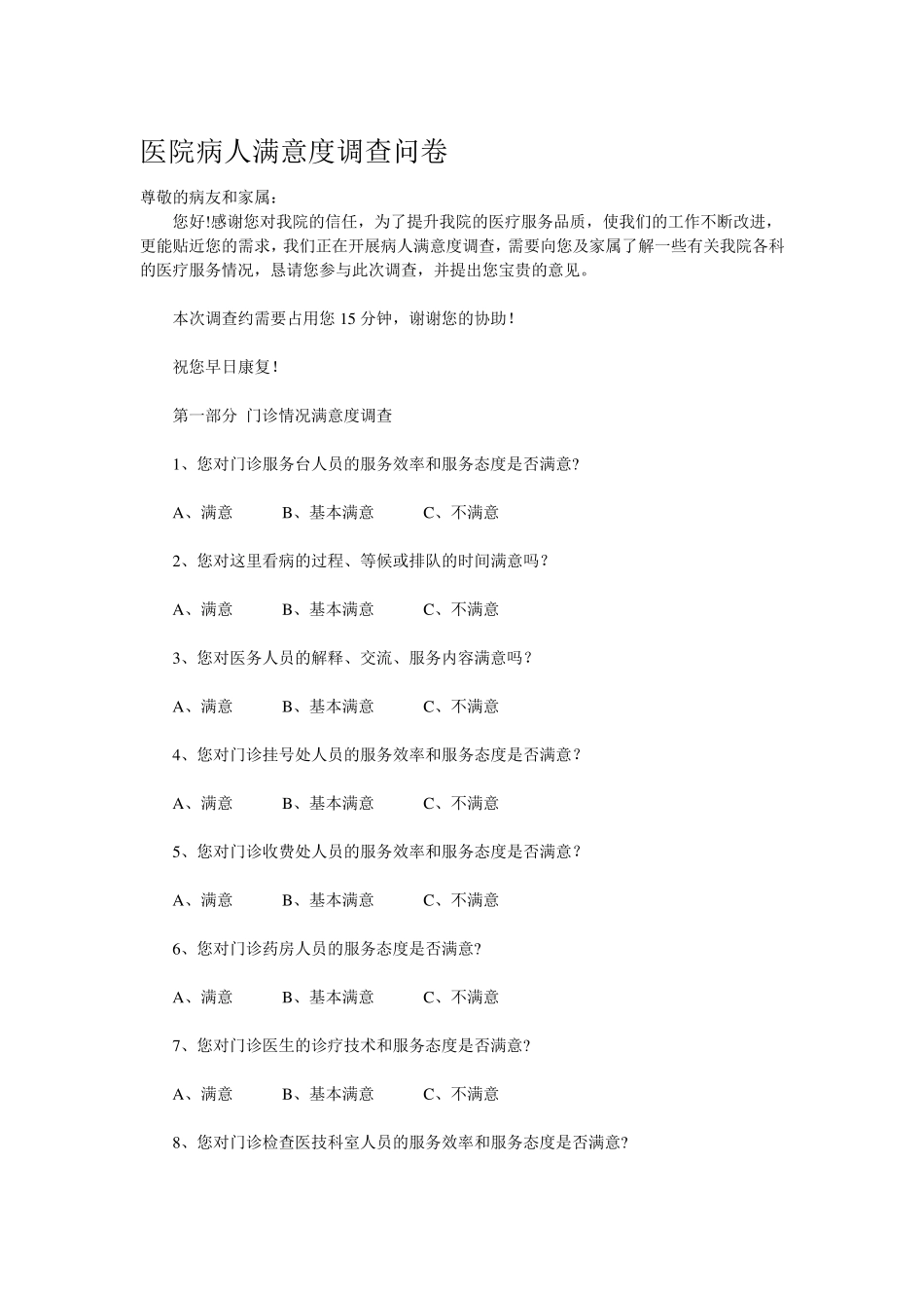 医院病人满意度调查问卷_第1页