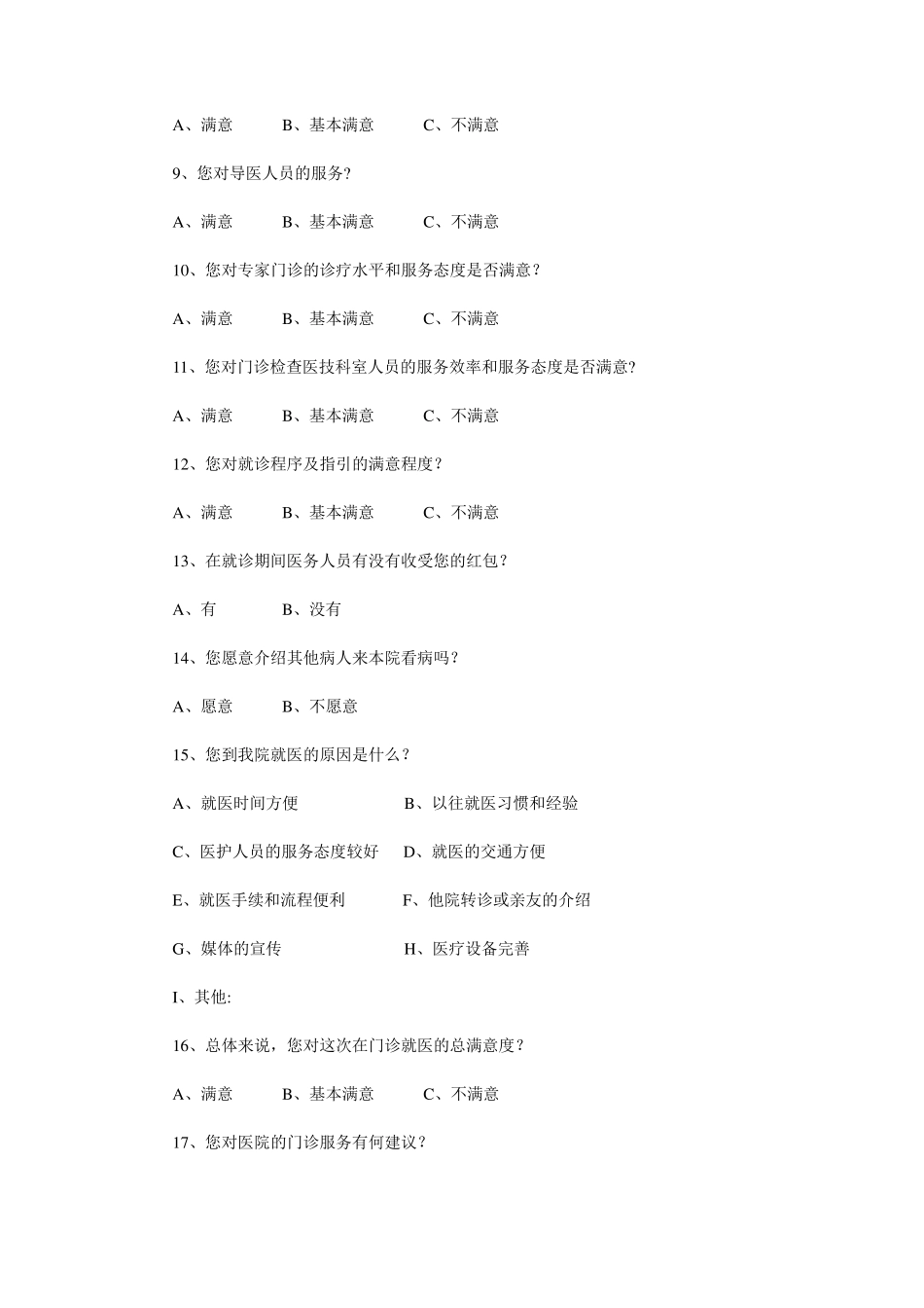 医院病人满意度调查问卷_第2页