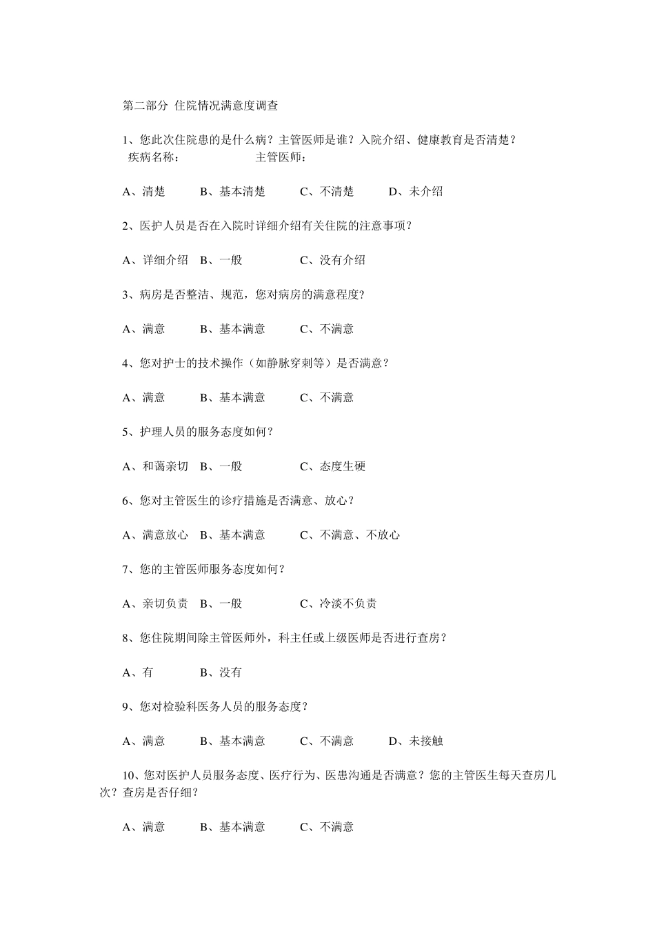 医院病人满意度调查问卷_第3页