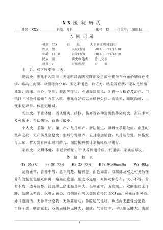 医院病历(过敏性紫癜、XXX.男.11岁)