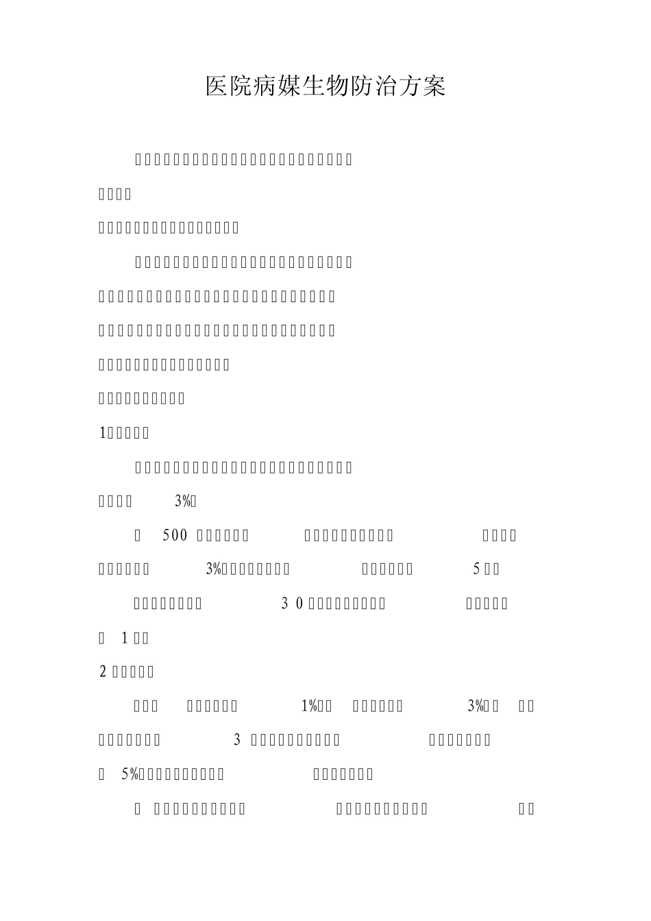 医院病媒生物防治方案_第1页