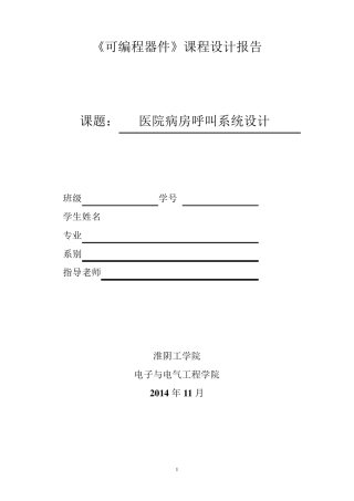 医院病房呼叫系统设计