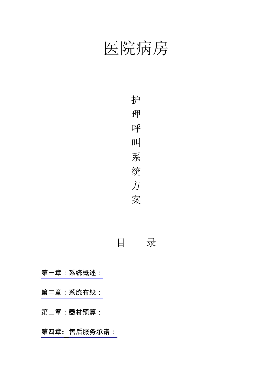 医院病房呼叫系统方案_第1页