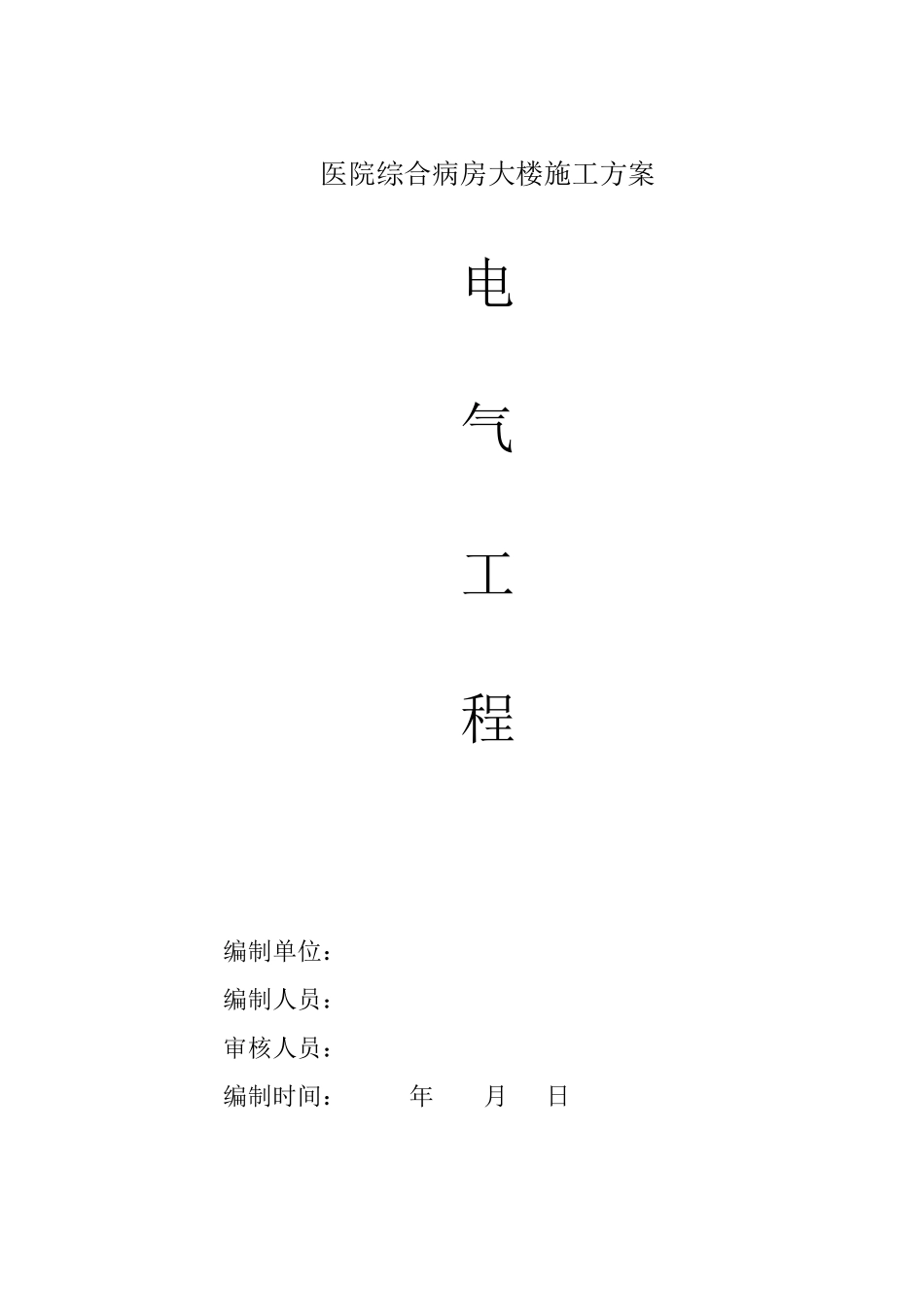 医院病房楼电气施工方案_第1页