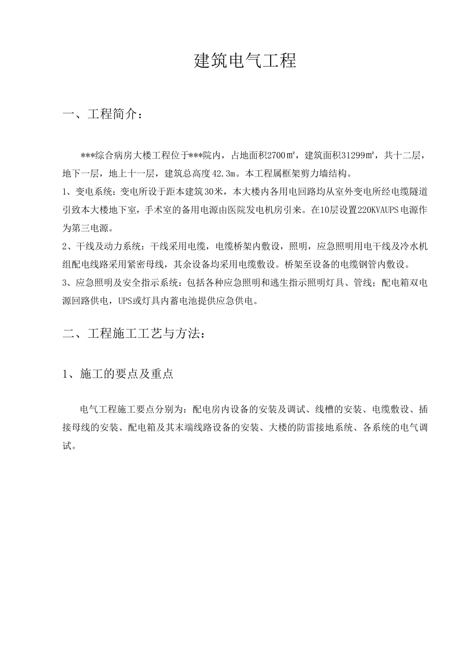 医院病房楼电气施工方案_第2页