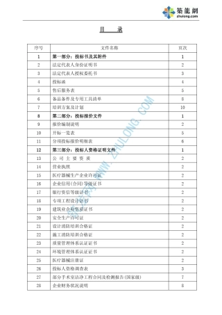 医院病房楼洁净工程投标书