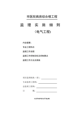 医院病房综合楼电气工程监理实施细则