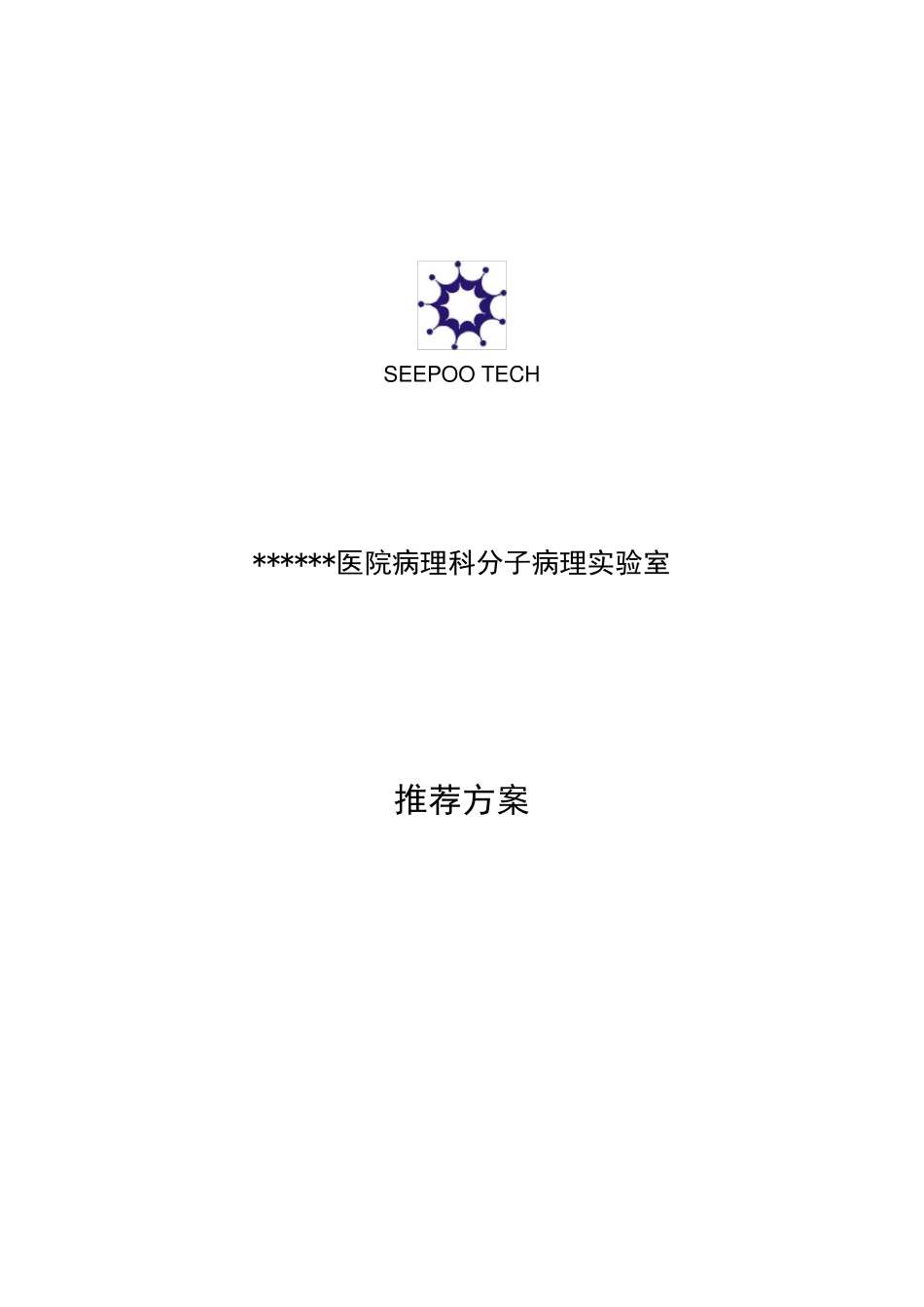 医院病理科分子病理实验室实施方案_第1页