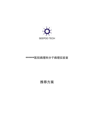 医院病理科分子病理实验室实施方案