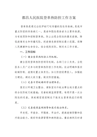 医院登革热防控工作方案