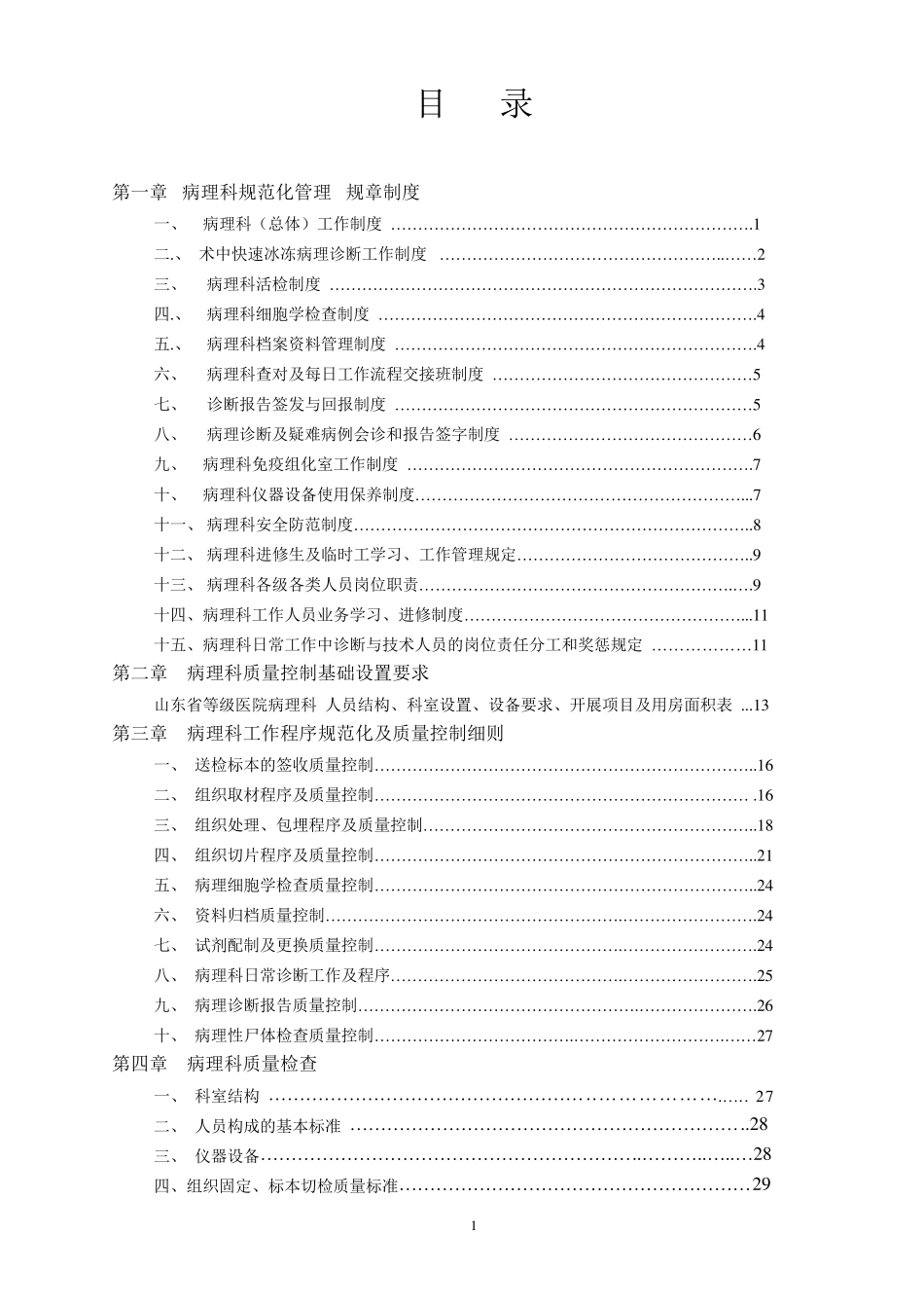 医院病理科规范化管理、质量控制细则汇总_第1页