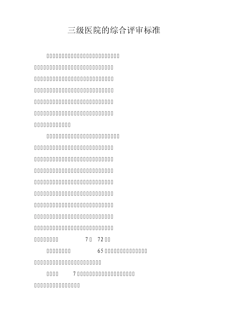 医院的三级综合评审标准_第1页