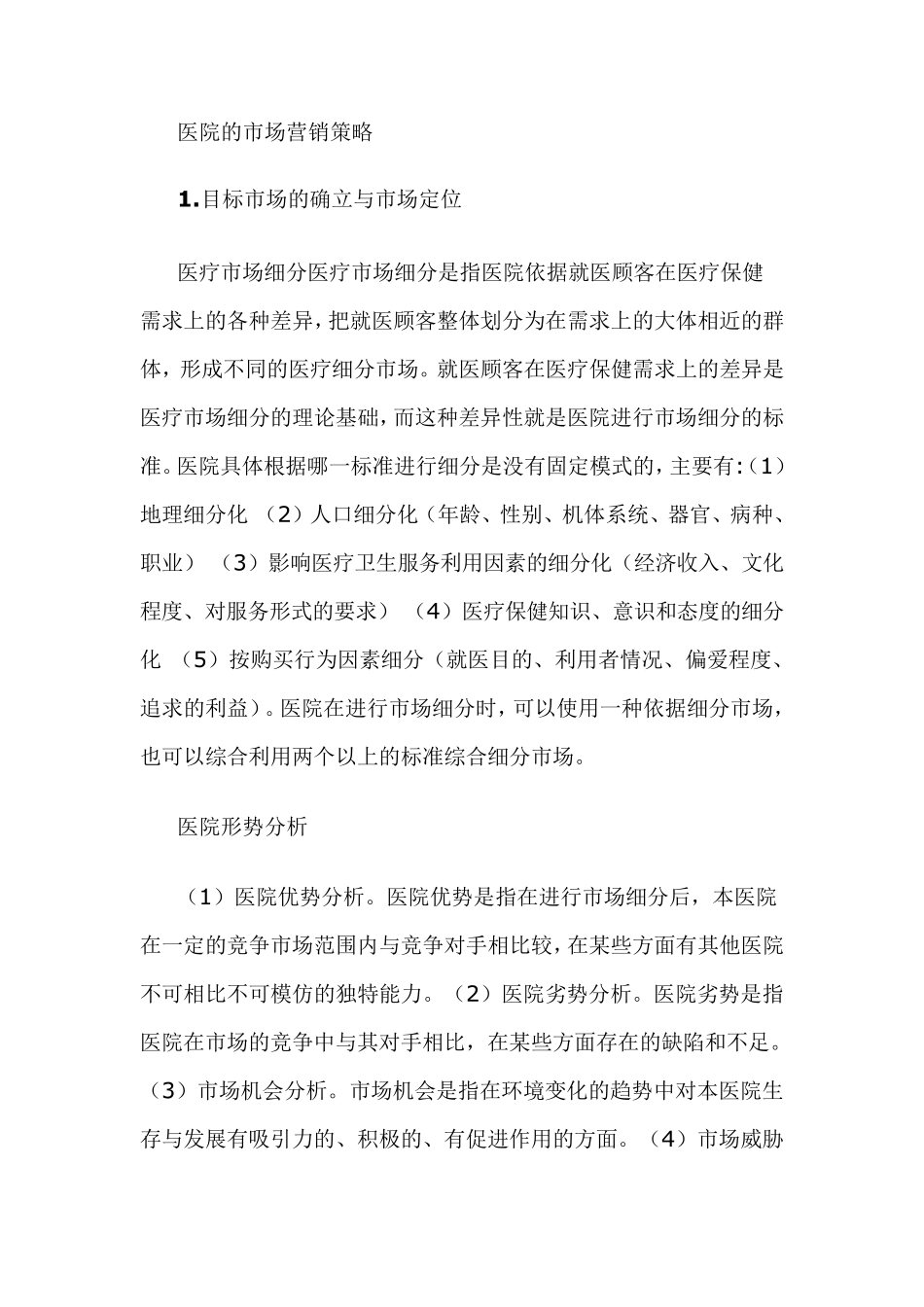 医院的市场营销策略_第1页