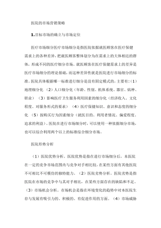 医院的市场营销策略